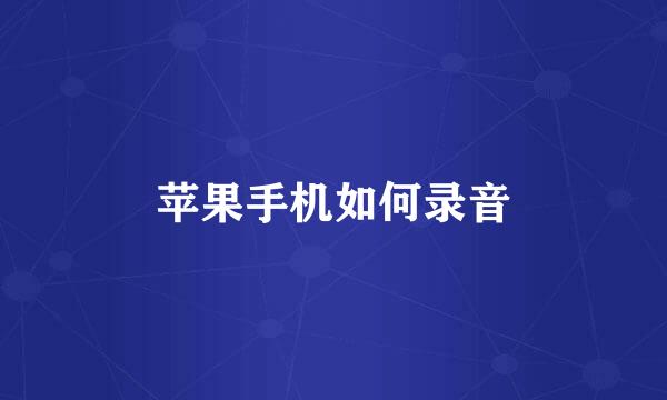 苹果手机如何录音