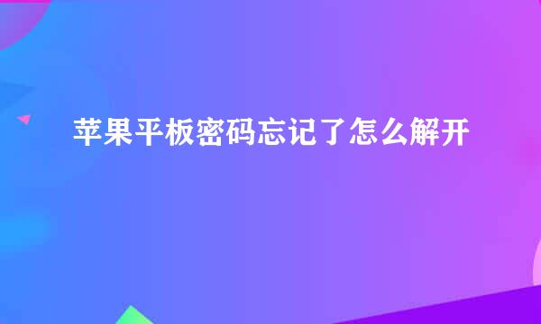 苹果平板密码忘记了怎么解开