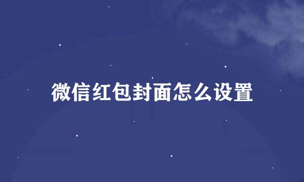 微信红包封面怎么设置