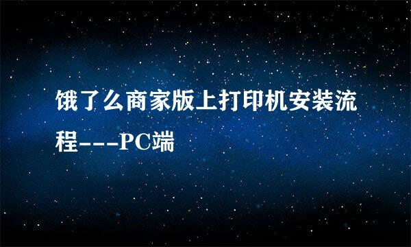 饿了么商家版上打印机安装流程---PC端