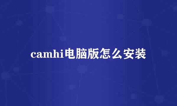 camhi电脑版怎么安装