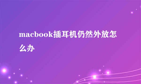 macbook插耳机仍然外放怎么办