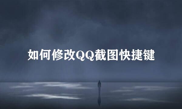 如何修改QQ截图快捷键