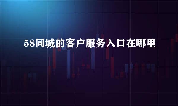 58同城的客户服务入口在哪里