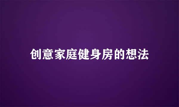 创意家庭健身房的想法