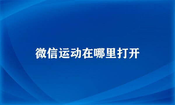 微信运动在哪里打开