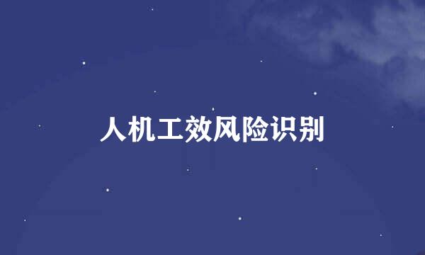 人机工效风险识别