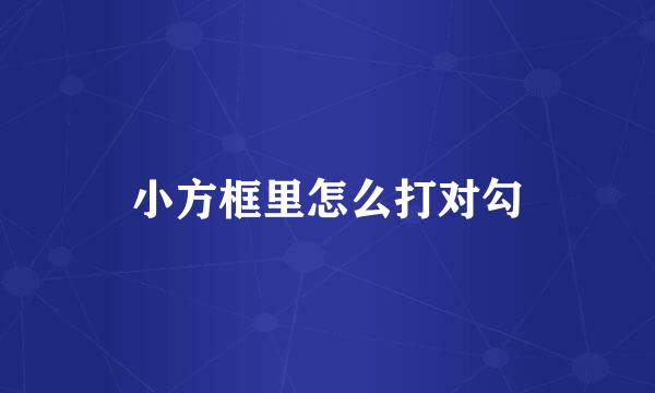 小方框里怎么打对勾