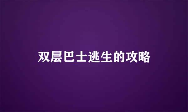 双层巴士逃生的攻略