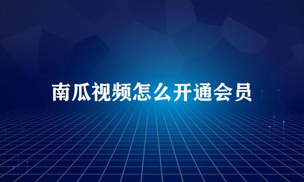 南瓜视频怎么开通会员