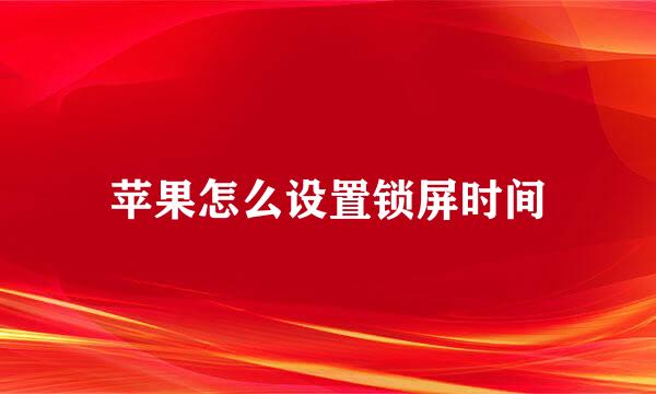 苹果怎么设置锁屏时间