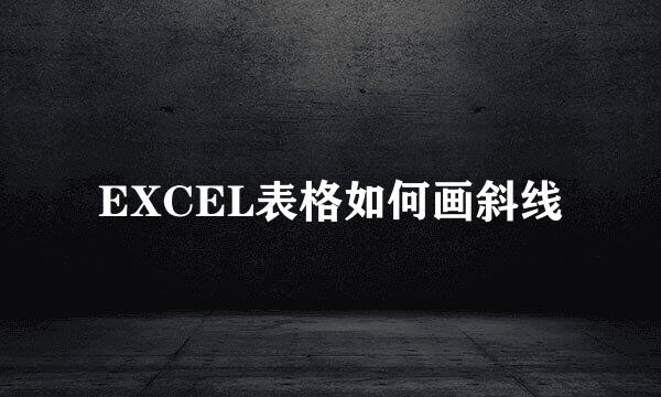 EXCEL表格如何画斜线