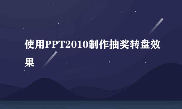 使用PPT2010制作抽奖转盘效果