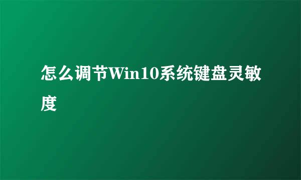 怎么调节Win10系统键盘灵敏度