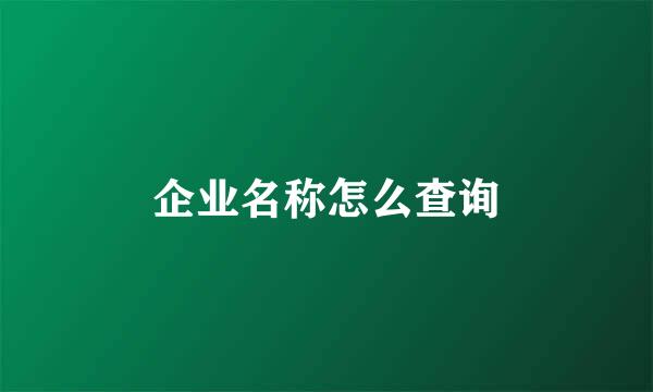 企业名称怎么查询