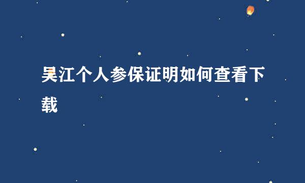 吴江个人参保证明如何查看下载