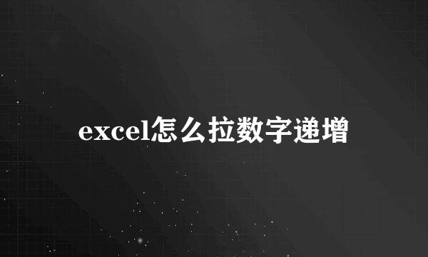 excel怎么拉数字递增