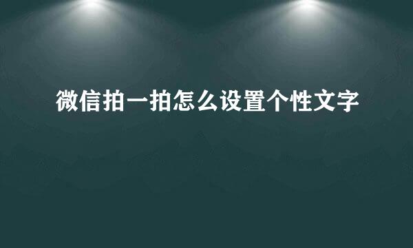 微信拍一拍怎么设置个性文字