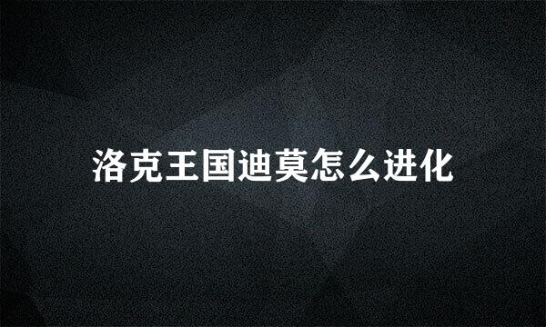 洛克王国迪莫怎么进化