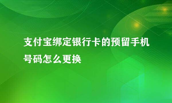 支付宝绑定银行卡的预留手机号码怎么更换