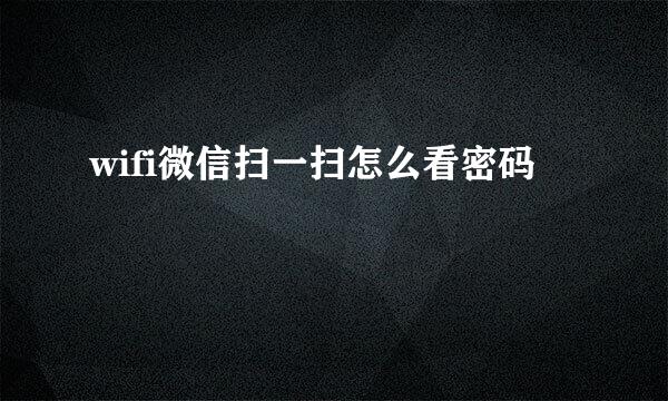 wifi微信扫一扫怎么看密码