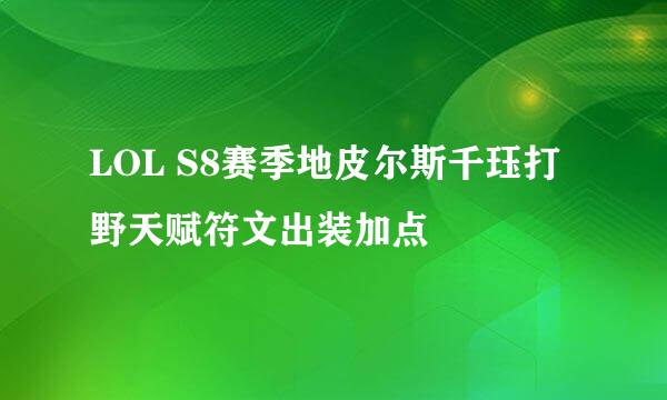LOL S8赛季地皮尔斯千珏打野天赋符文出装加点