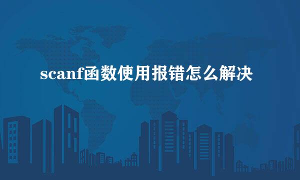 scanf函数使用报错怎么解决