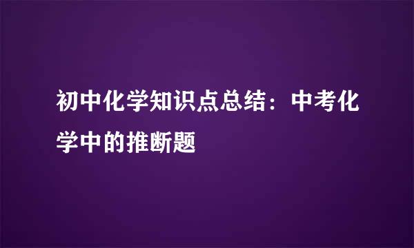 初中化学知识点总结：中考化学中的推断题