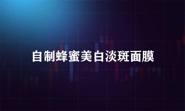 自制蜂蜜美白淡斑面膜