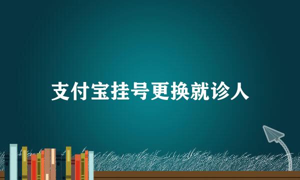 支付宝挂号更换就诊人