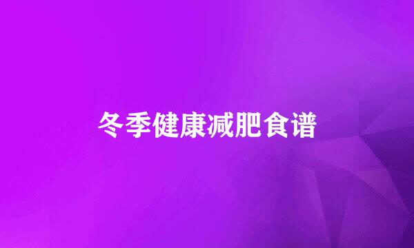 冬季健康减肥食谱