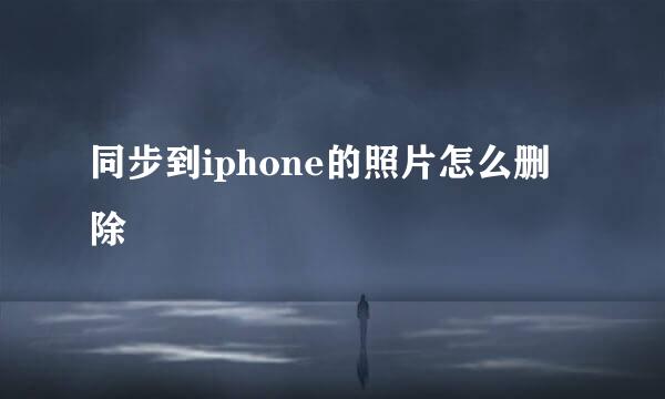 同步到iphone的照片怎么删除