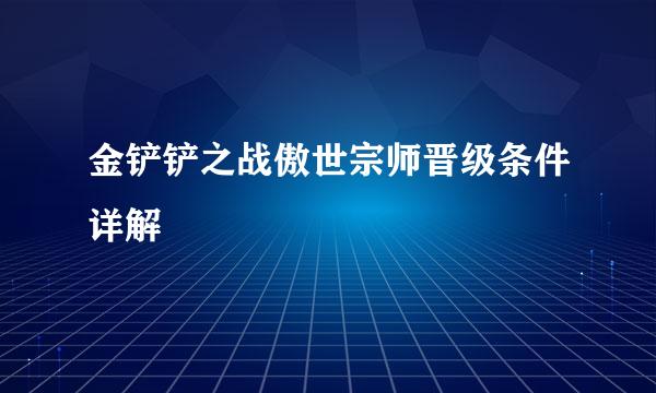 金铲铲之战傲世宗师晋级条件详解