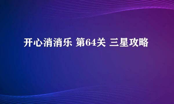 开心消消乐 第64关 三星攻略