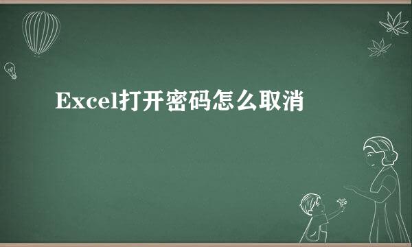 Excel打开密码怎么取消