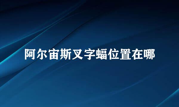 阿尔宙斯叉字蝠位置在哪