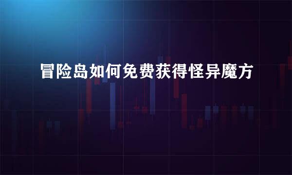 冒险岛如何免费获得怪异魔方