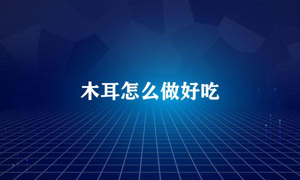 木耳怎么做好吃