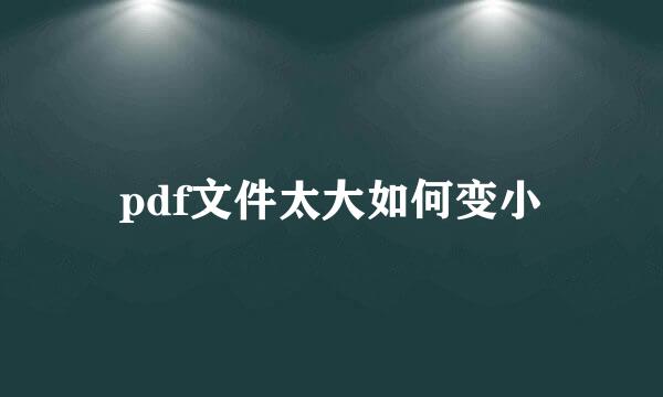 pdf文件太大如何变小
