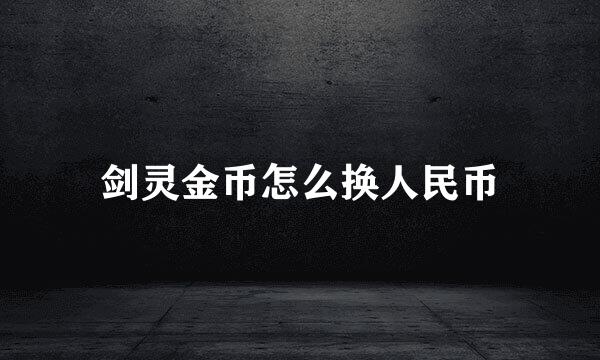 剑灵金币怎么换人民币