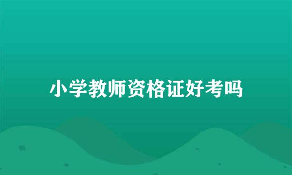小学教师资格证好考吗
