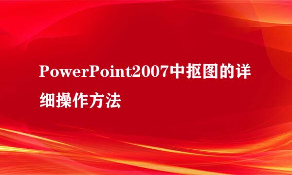 PowerPoint2007中抠图的详细操作方法