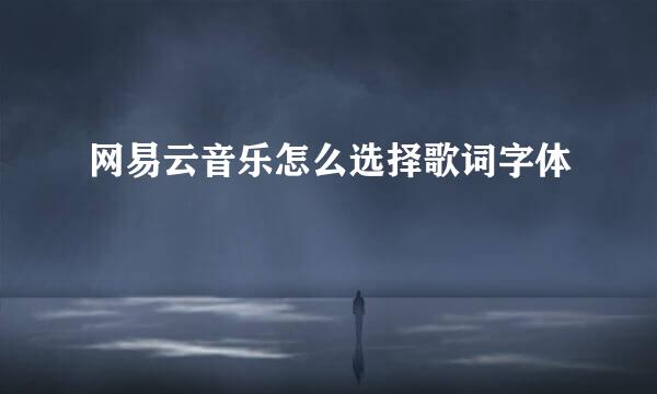 网易云音乐怎么选择歌词字体