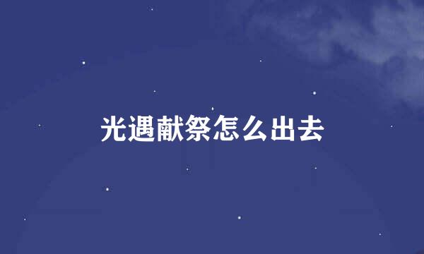 光遇献祭怎么出去