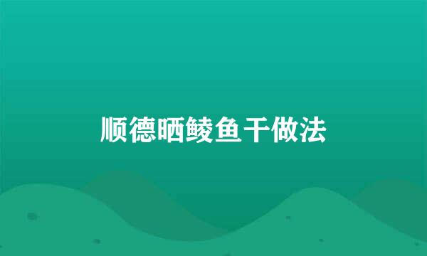 顺德晒鲮鱼干做法