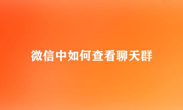 微信中如何查看聊天群