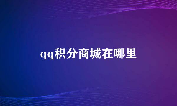 qq积分商城在哪里