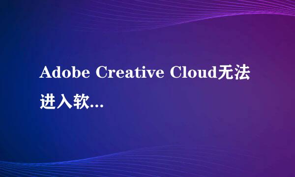 Adobe Creative Cloud无法进入软件界面一直空白