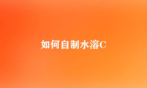 如何自制水溶C