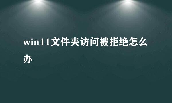 win11文件夹访问被拒绝怎么办